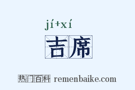 吉席是什么意思的图片